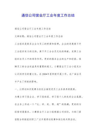 通信公司营业厅工会年度工作总结-