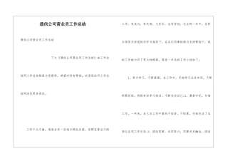 通信公司营业员工作总结