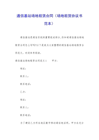 通信基站场地租赁合同