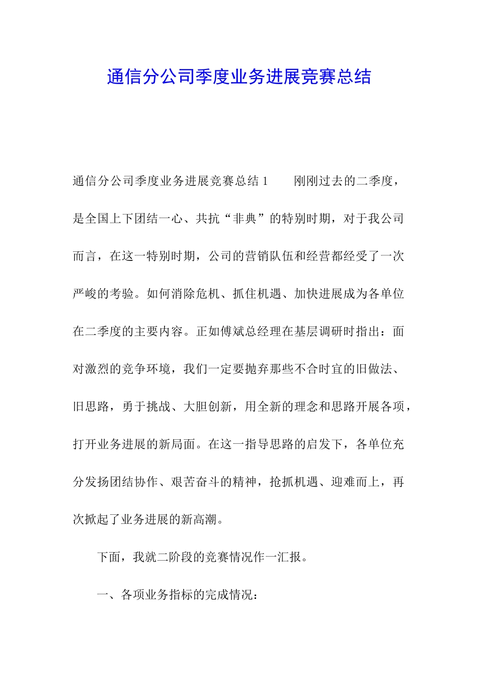 通信分公司季度业务发展竞赛总结_第1页