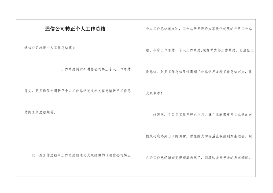 通信公司转正个人工作总结_第1页