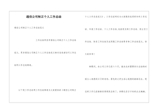 通信公司转正个人工作总结