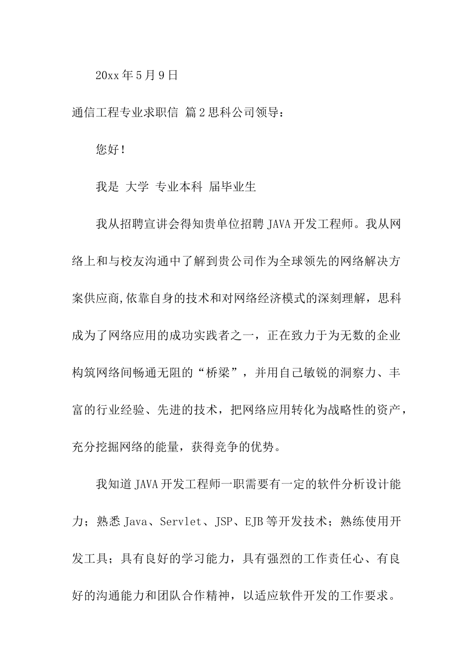 通信工程专业求职信汇总六篇_第3页