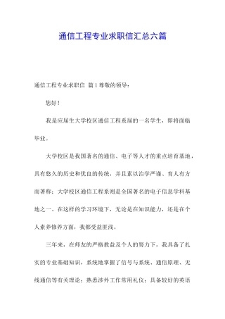 通信工程专业求职信汇总六篇