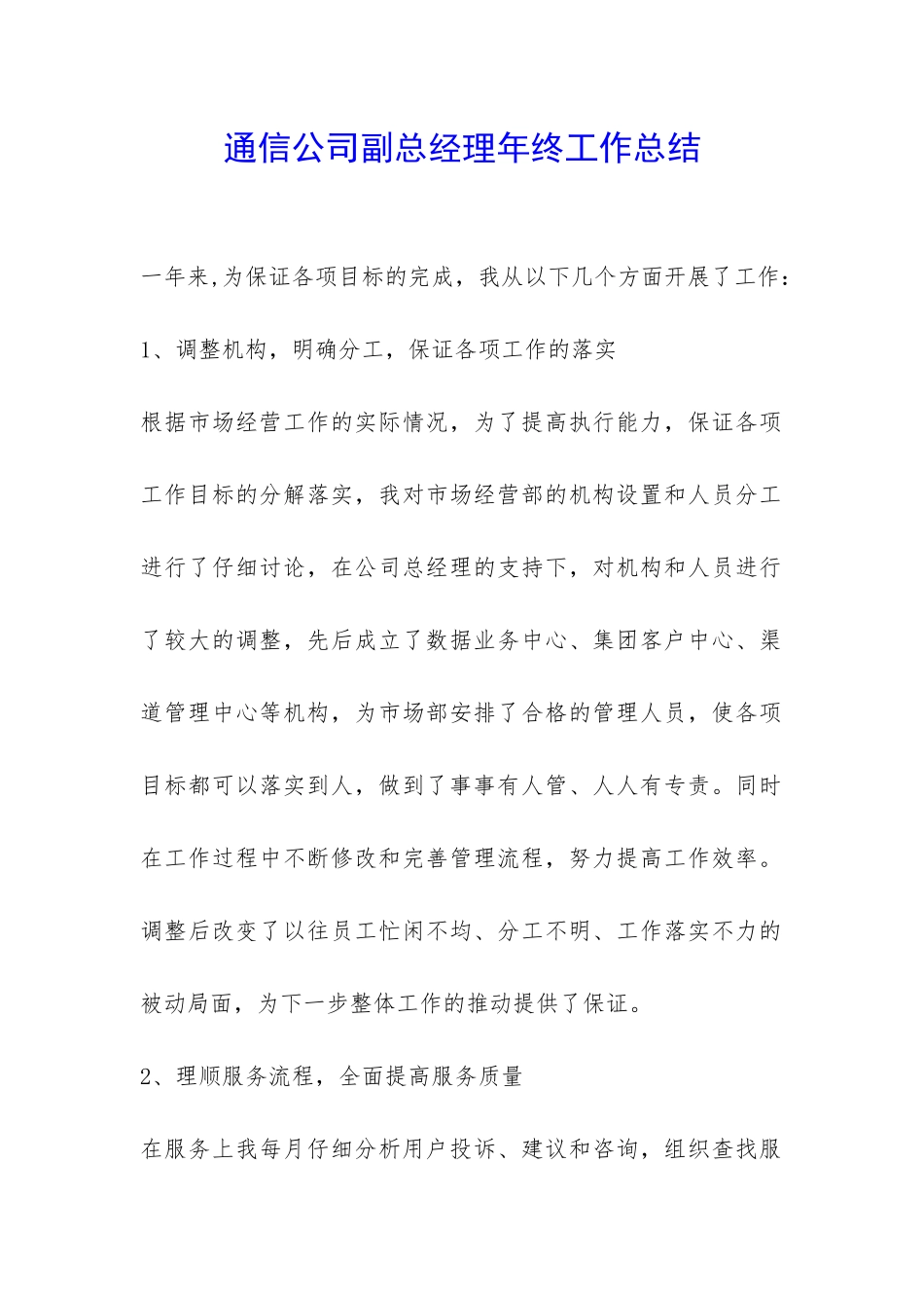 通信公司副总经理年终工作总结-_第1页