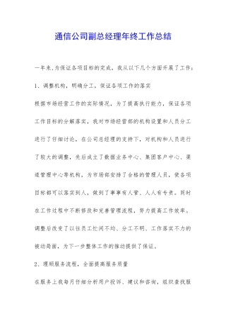 通信公司副总经理年终工作总结-