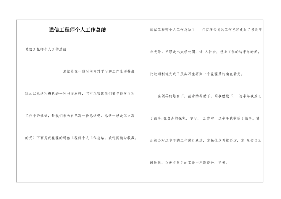 通信工程师个人工作总结_第1页