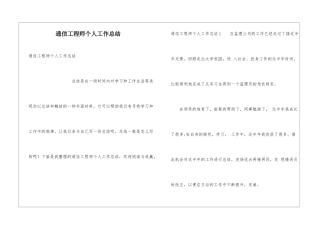 通信工程师个人工作总结