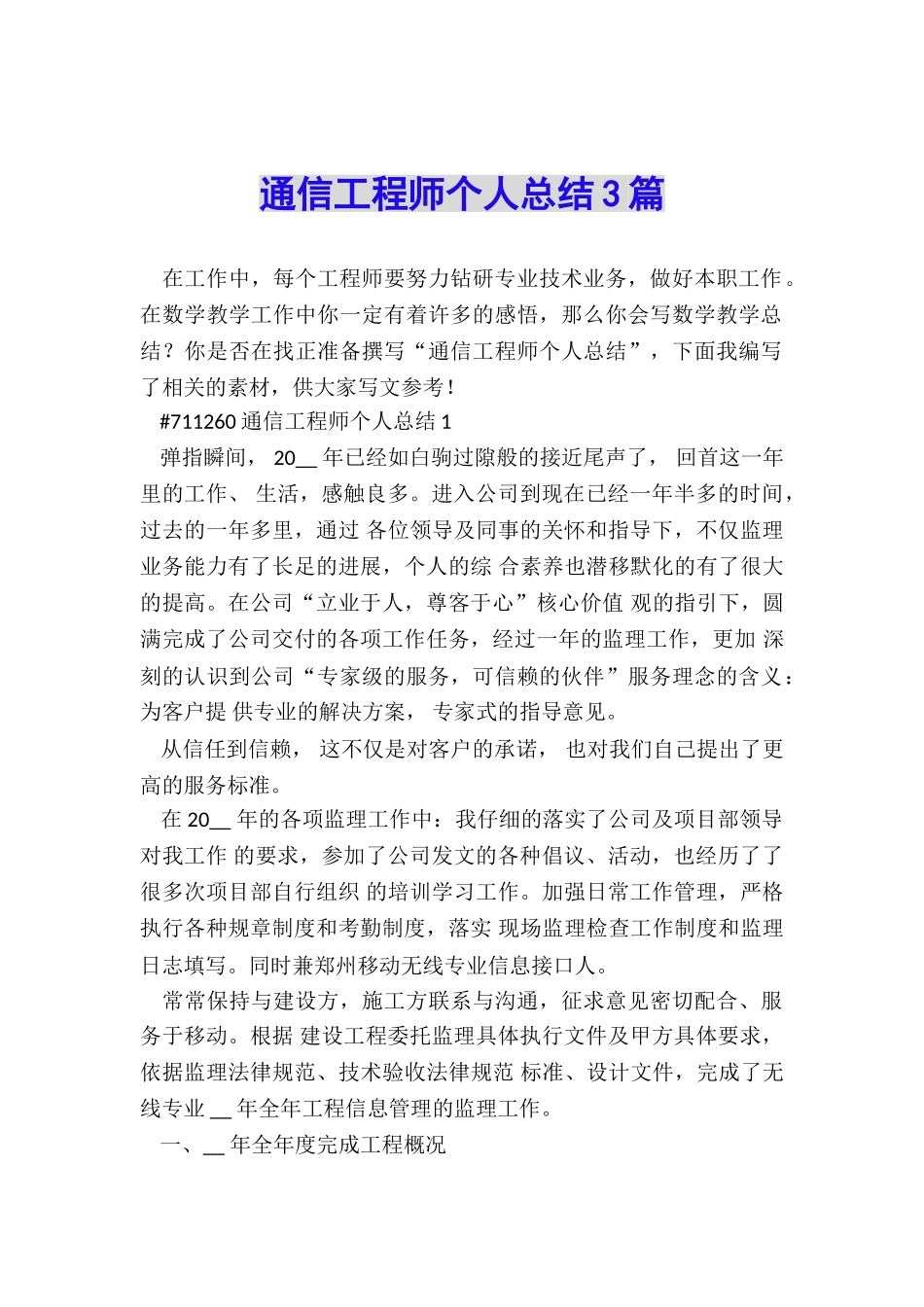 通信工程师个人总结3篇_第1页