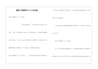 通信工程师的个人工作总结
