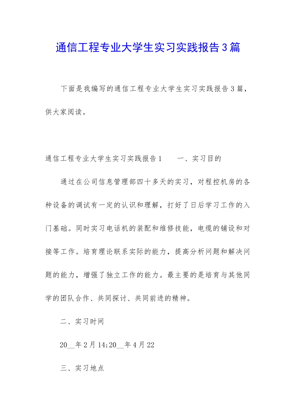 通信工程专业大学生实习实践报告3篇_第1页