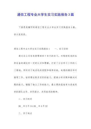 通信工程专业大学生实习实践报告3篇