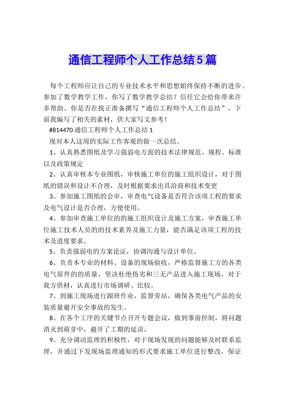 通信工程师个人工作总结5篇_第1页