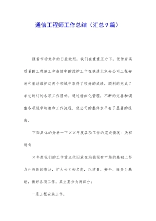 通信工程师工作总结