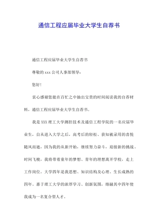 通信工程应届毕业大学生自荐书