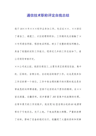 通信技术职称评定自我总结-