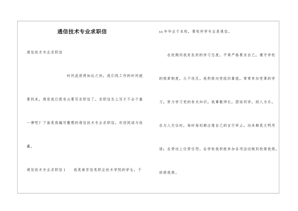 通信技术专业求职信_第1页