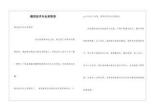 通信技术专业求职信