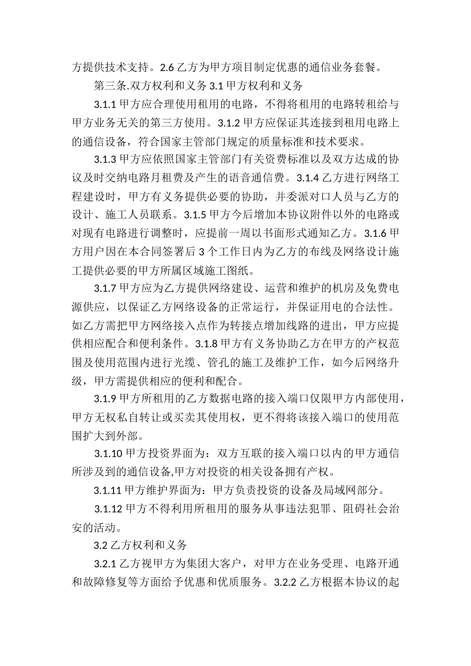 通信服务合同5篇_第3页