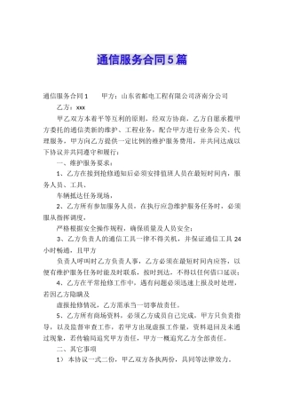 通信服务合同5篇