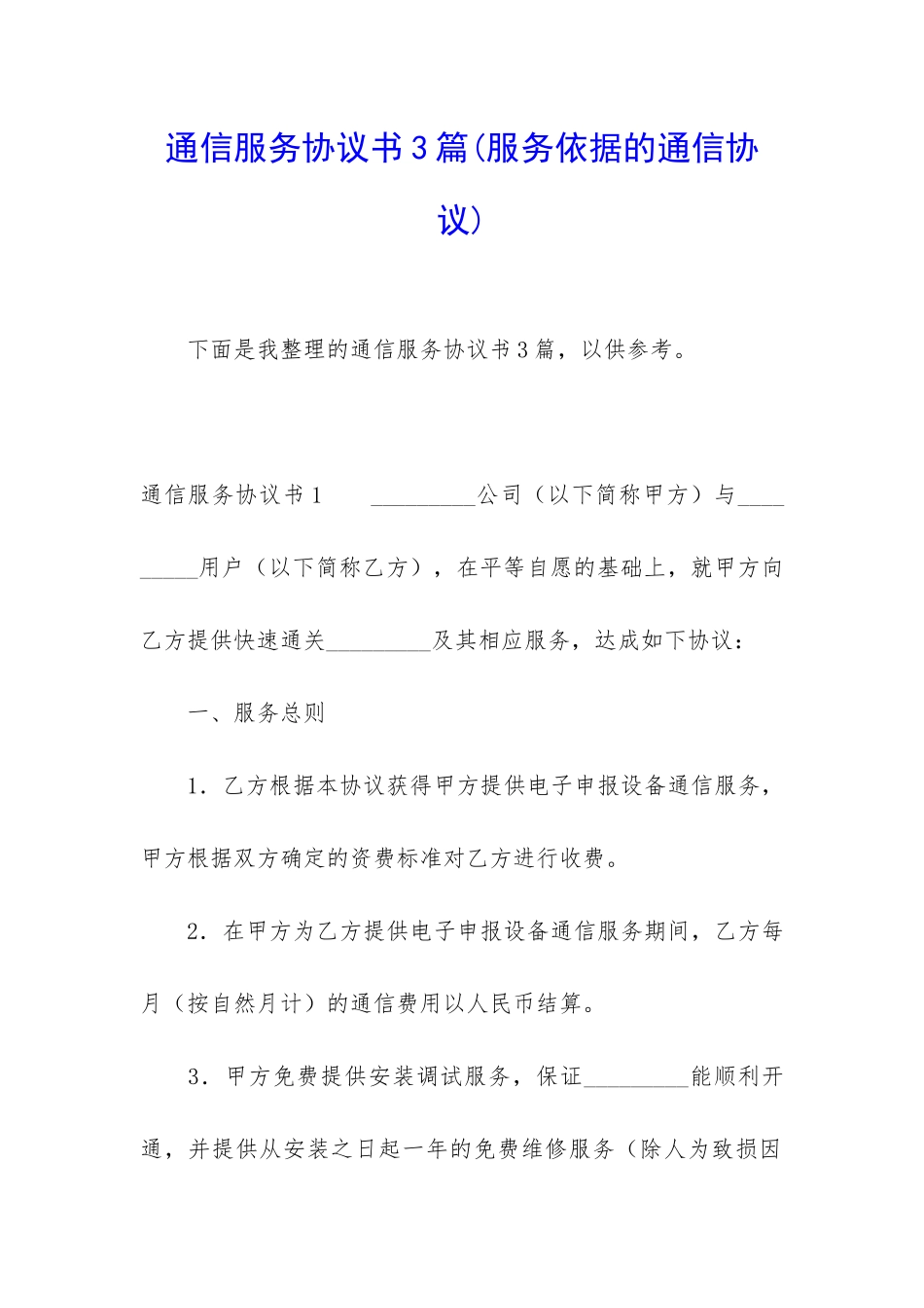 通信服务协议书3篇_第1页