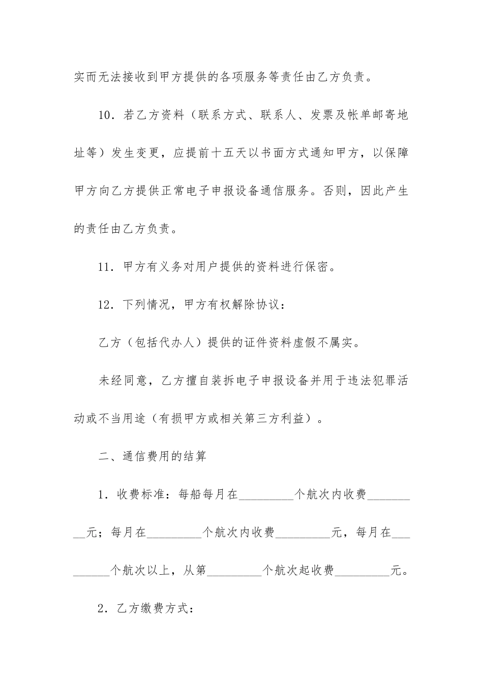 通信服务协议书3篇_第3页