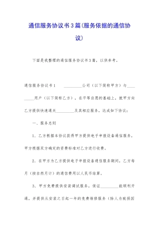 通信服务协议书3篇