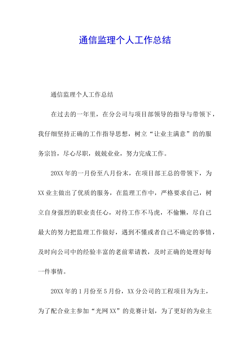 通信监理个人工作总结_第1页