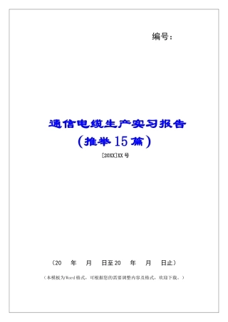 通信电缆生产实习报告-