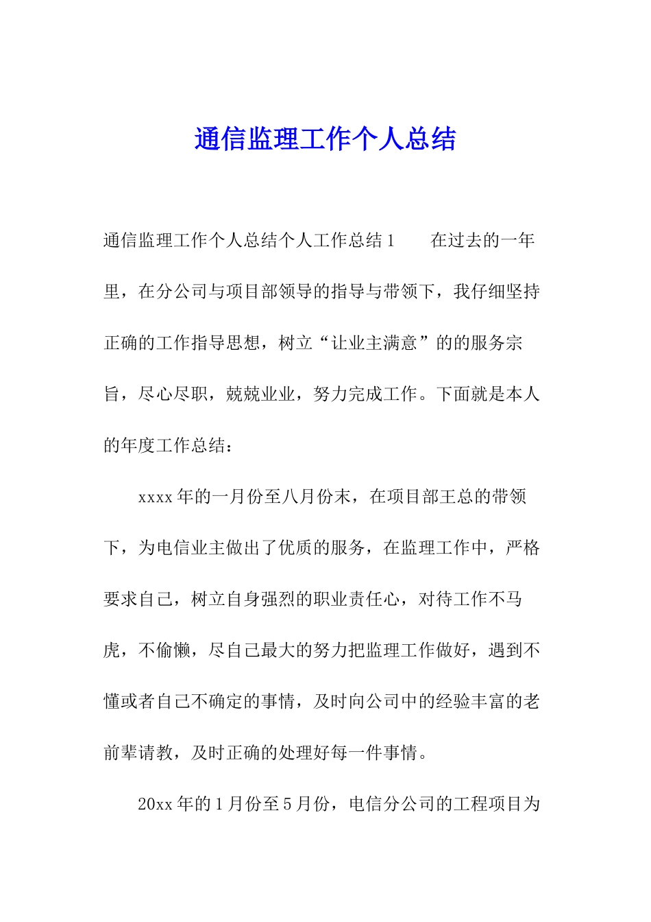 通信监理工作个人总结_第1页