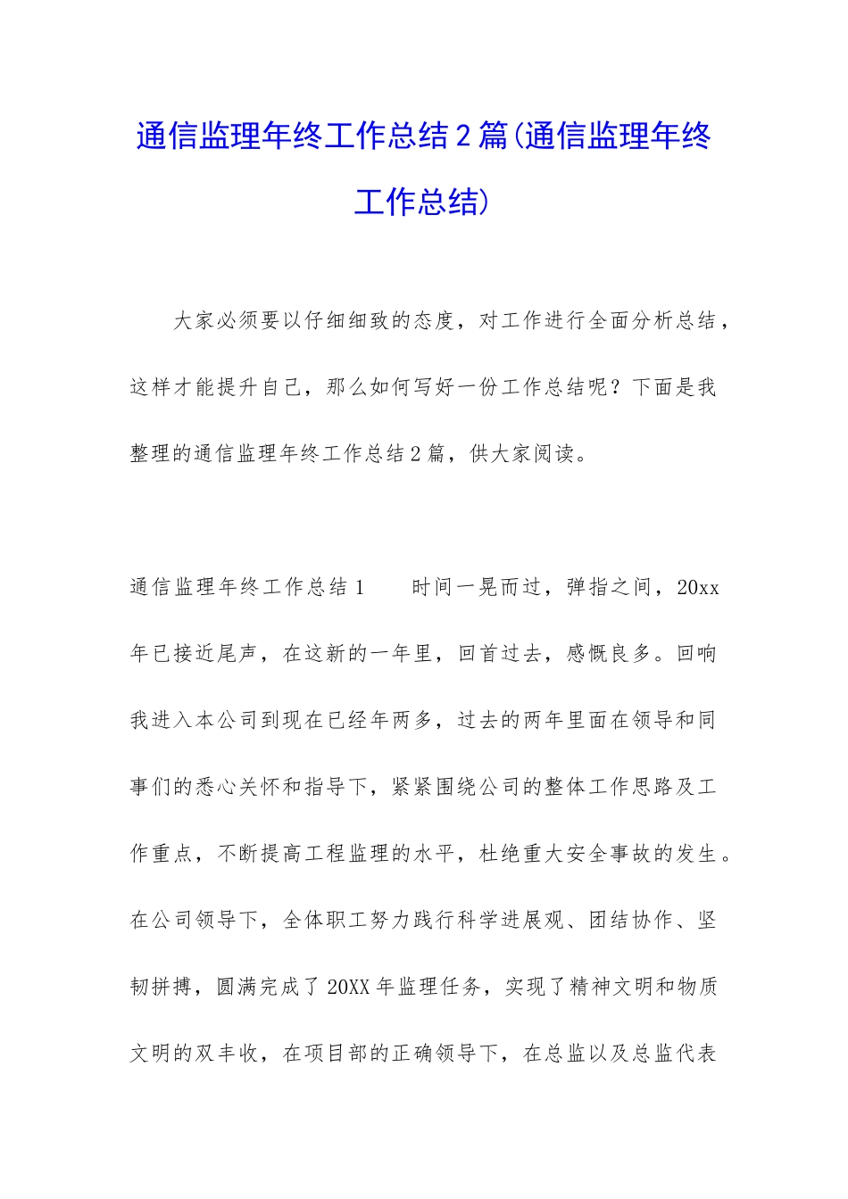 通信监理年终工作总结2篇_第1页