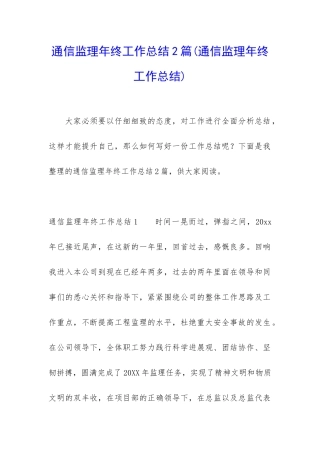通信监理年终工作总结2篇