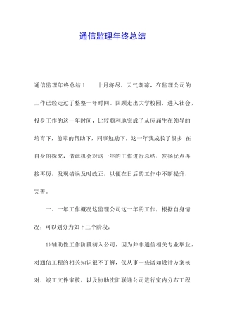 通信监理年终总结