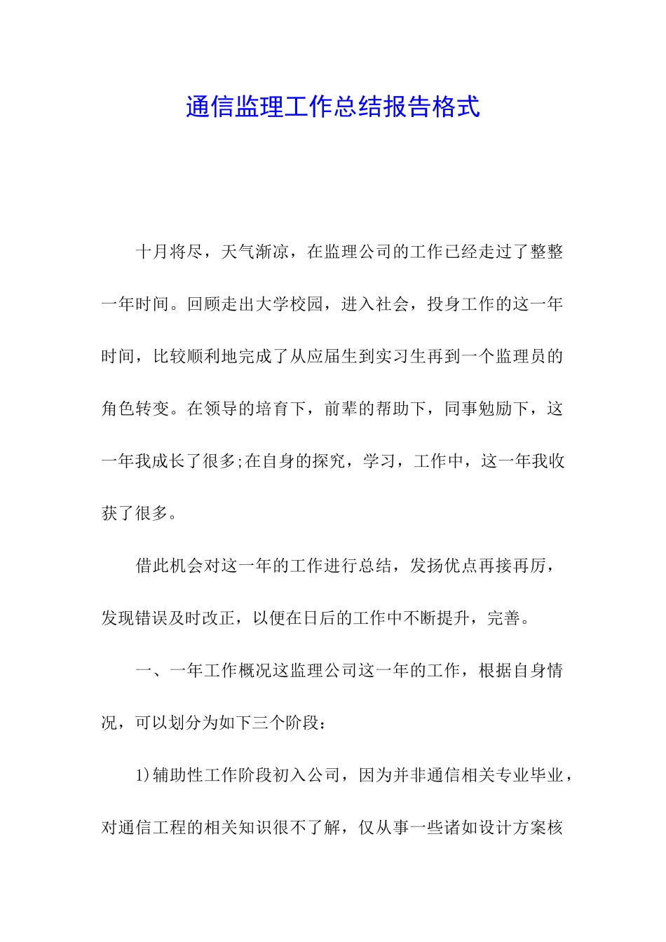 通信监理工作总结报告格式_第1页