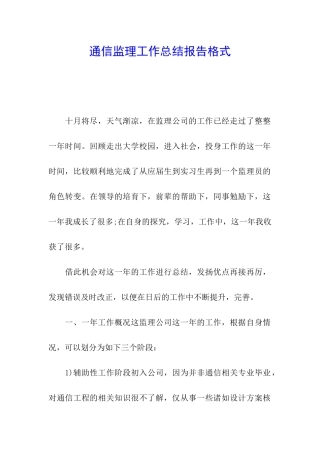 通信监理工作总结报告格式