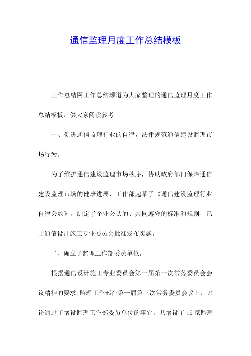 通信监理月度工作总结模板_第1页