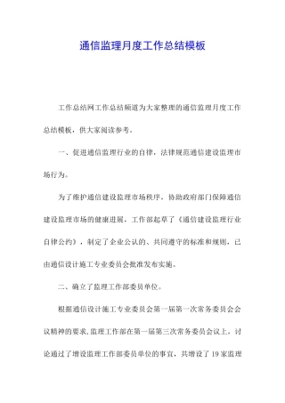 通信监理月度工作总结模板