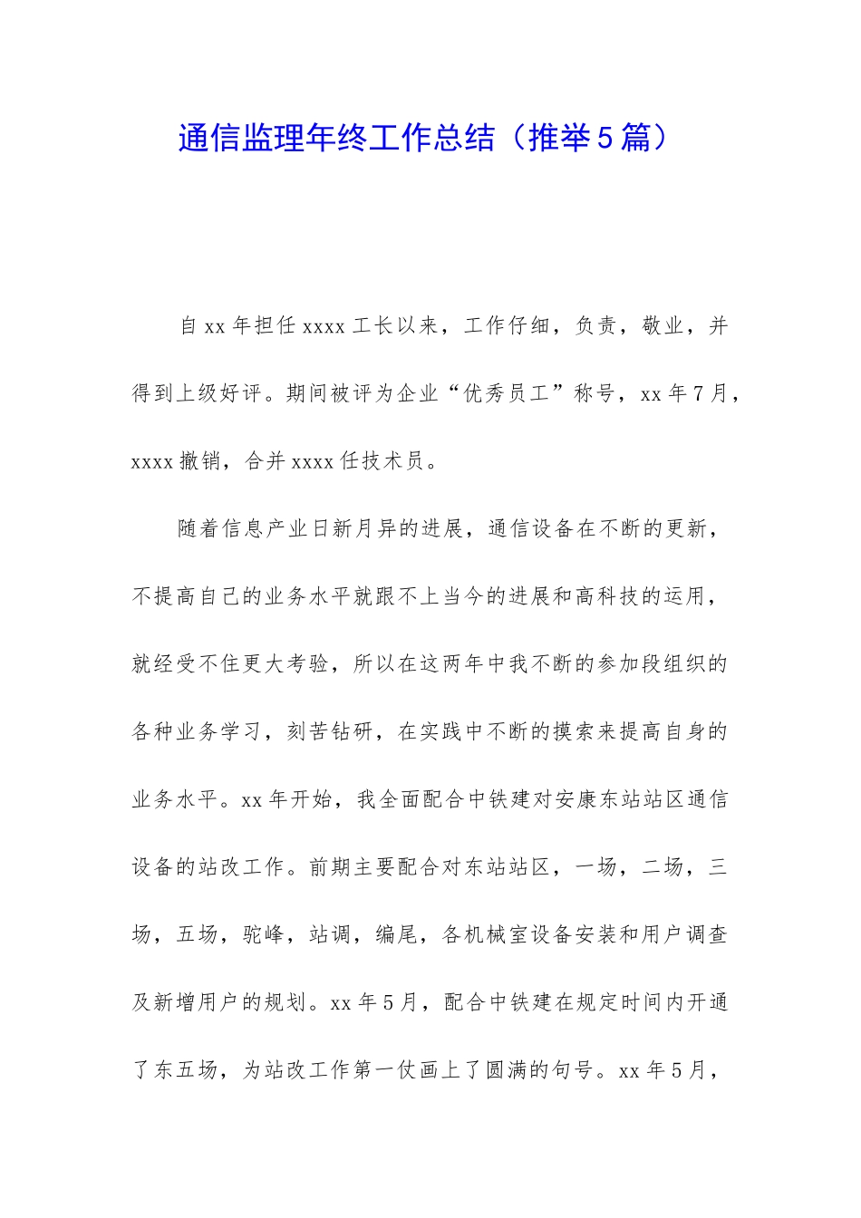 通信监理年终工作总结(推荐5篇)_第1页