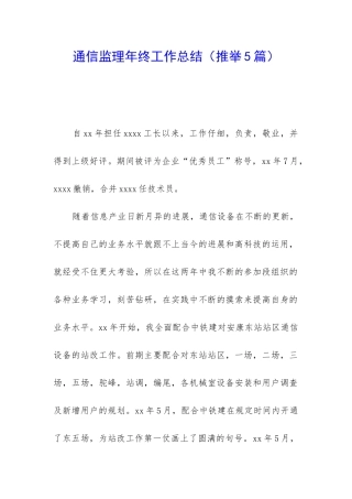 通信监理年终工作总结(推荐5篇)