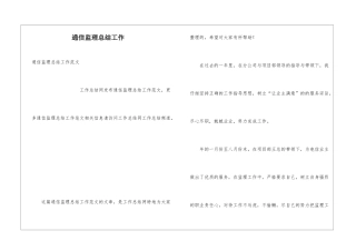 通信监理总结工作