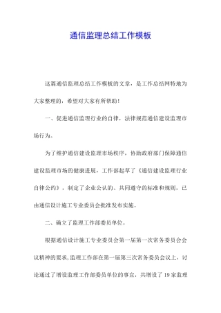 通信监理总结工作模板