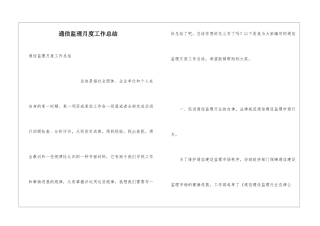 通信监理月度工作总结