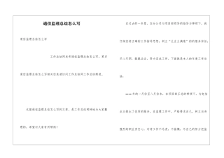 通信监理总结怎么写