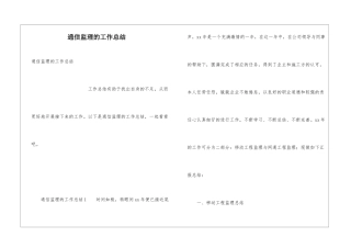 通信监理的工作总结