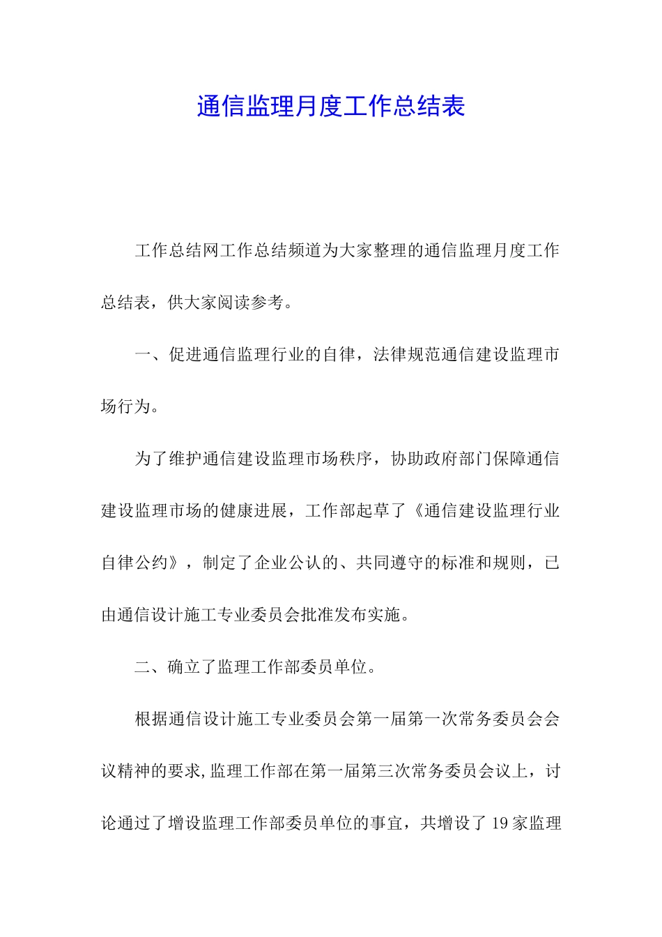通信监理月度工作总结表_第1页