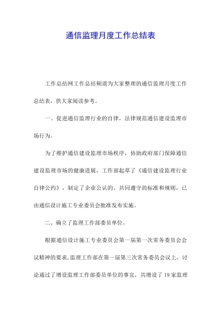 通信监理月度工作总结表