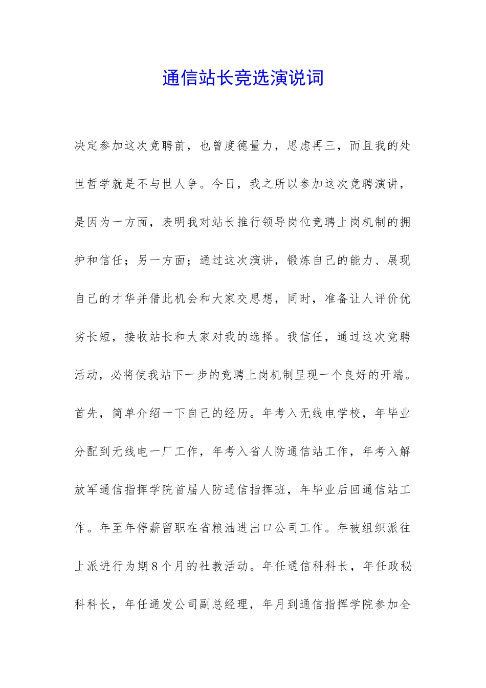 通信站长竞选演说词-_第1页