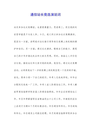 通信站长竞选演说词-