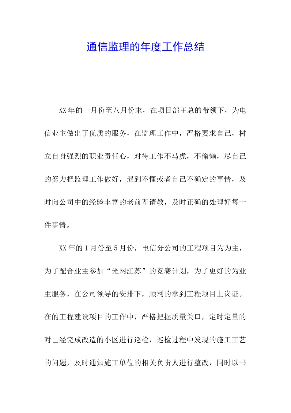 通信监理的年度工作总结_第1页