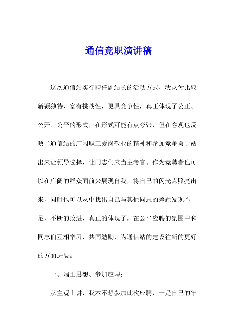 通信竞职演讲稿_第1页